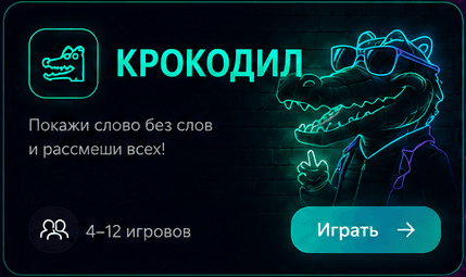КРОКОДИЛ